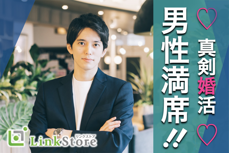 【男性満席♪】恋する同年代♪高身長＜清潔感があると言われる男性☆＞
